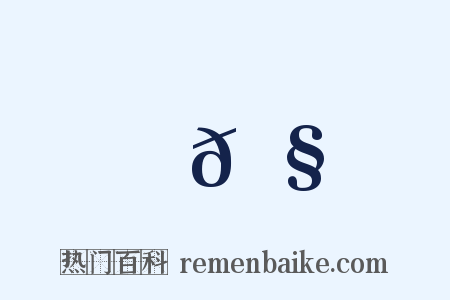 𦧺是什么意思的图片